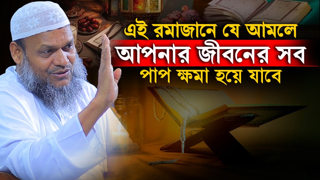 এই রমাজানে যে আমলে আপনার জীবনের সব পাপ ক্ষমা হয়ে যাবে│Abdur Razzak Bin Yousuf│Abdur Razzak New Waz