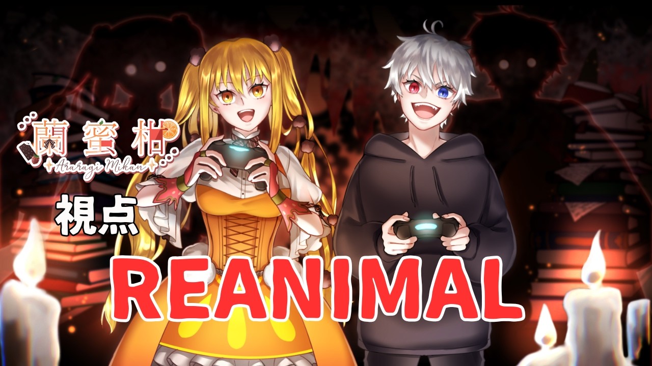 【REANIMAL】吸血鬼さんと故郷から逃げてみた
