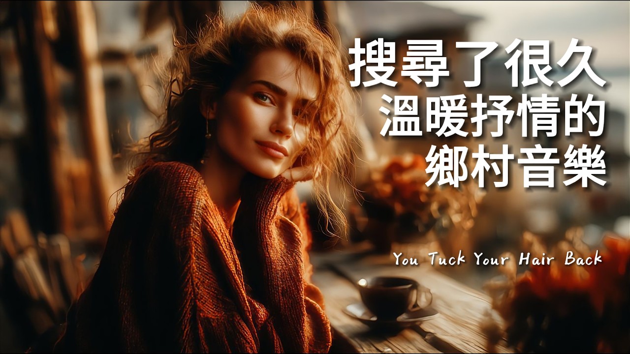 【溫暖抒情歌單】咖啡廳聽到后立刻詢問歌名的音樂｜超溫柔的美國鄉村音樂｜簡約的旋律告訴你少女的心事｜#studymusic #workmusic #lovesong #folksong