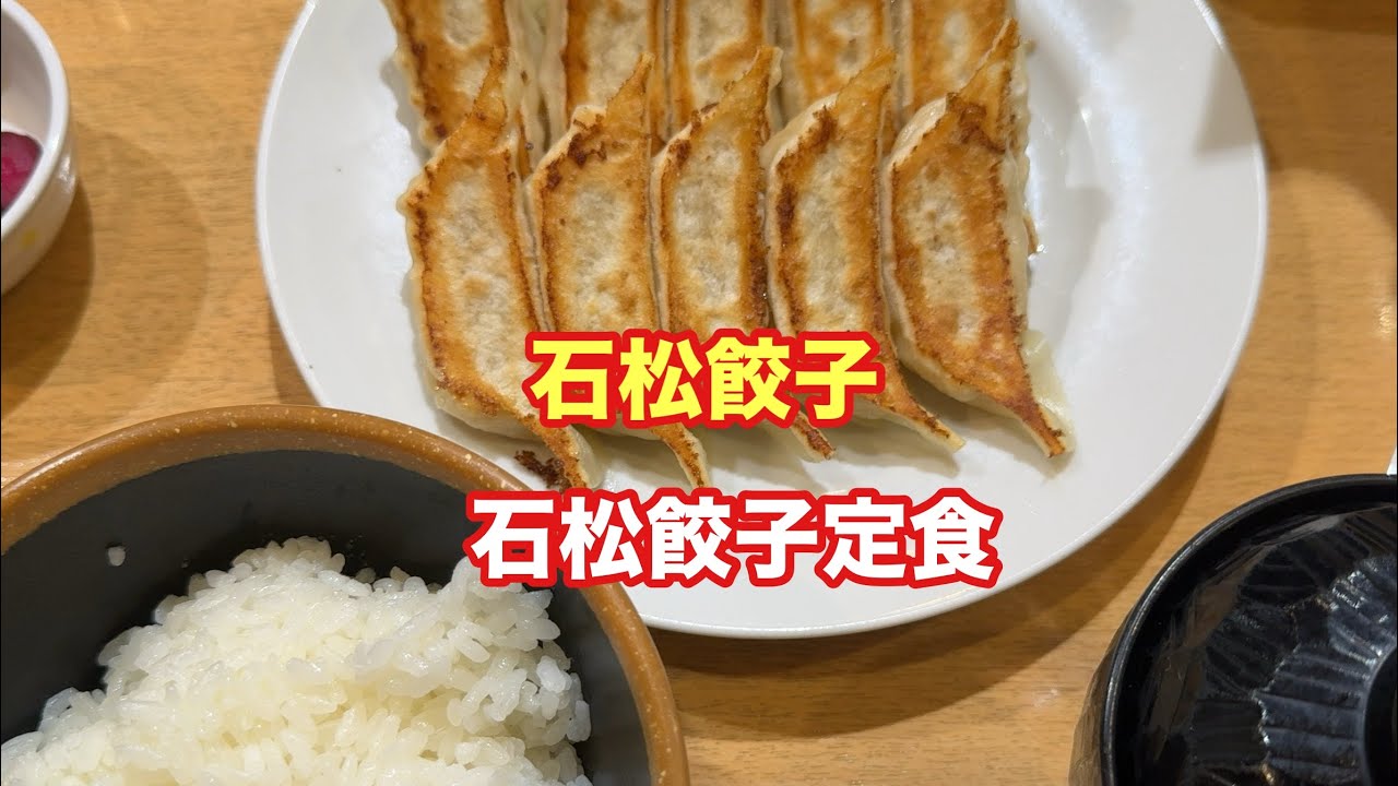 【石松餃子】石松餃子定食【孤独のグルメ】【飯テロ】【ただ食べるだけ】