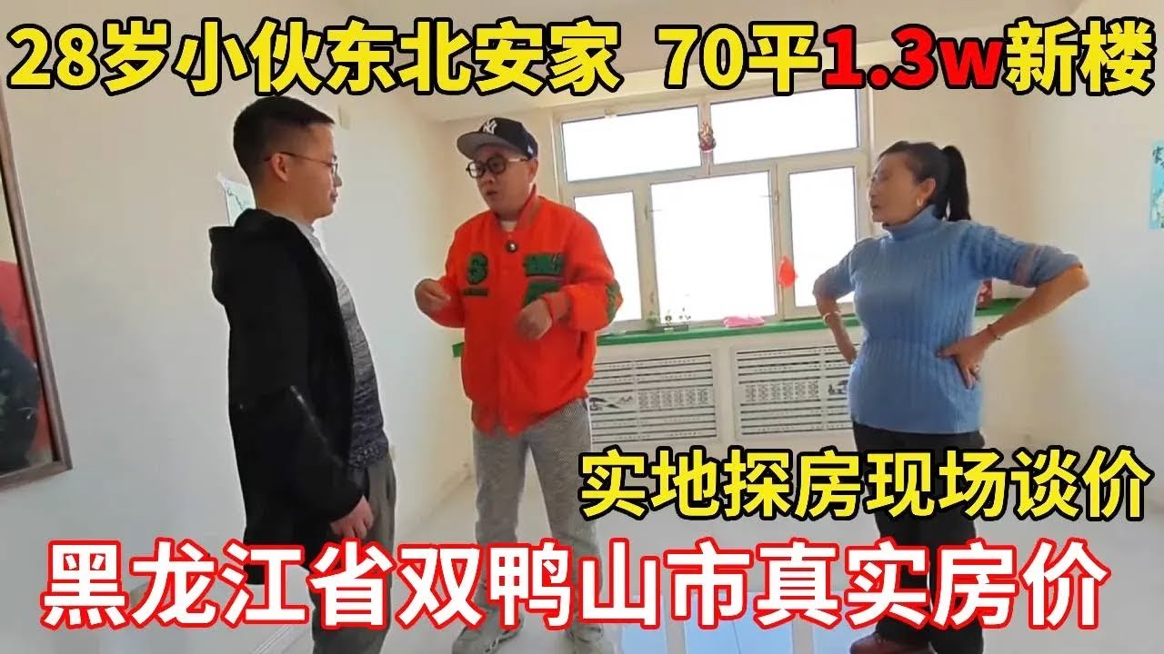 鬼哥帮南方28岁小伙东北安家，最终找到70平精装修1.3一套新楼！【鬼头看房】