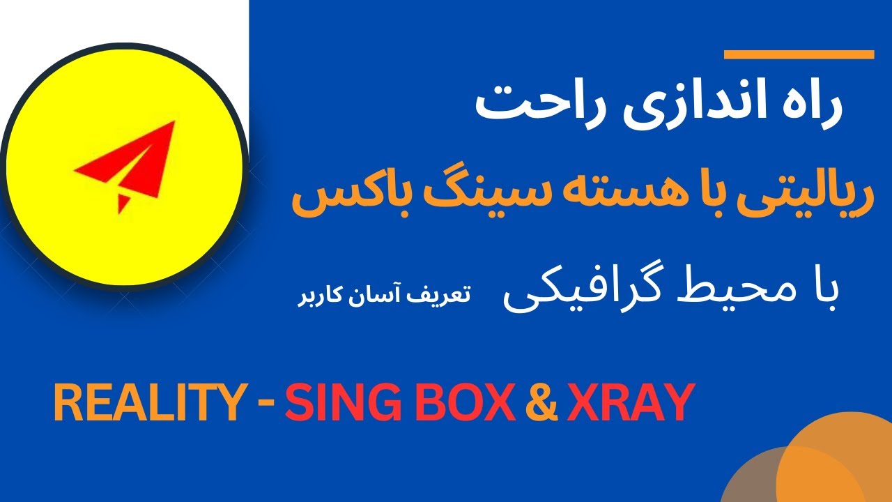 آموزش نصب و راه اندازی سرور شخصی vpn v2ray با هسته xray و sing-box - داکر