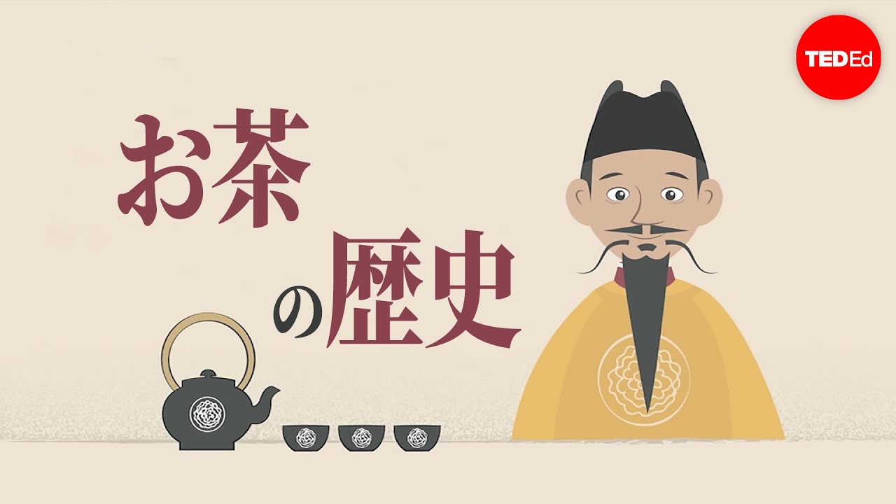 お茶の歴史 - シュナン・テン