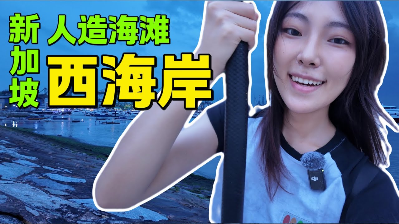 新加坡的人造海滩！一起逛逛西海岸公园 West Coast @ Singapore
