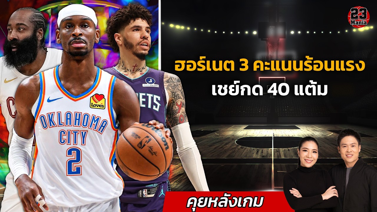 เชย์ 40 แต้มจัดการแมจิก! ฮอร์เนตแม่น 3 คะแนนเหลือเกิน! นิคส์ไม่มีบรันสัน ทีวูลฟ์ขาดแอนท์ ไม่มีปัญหา!