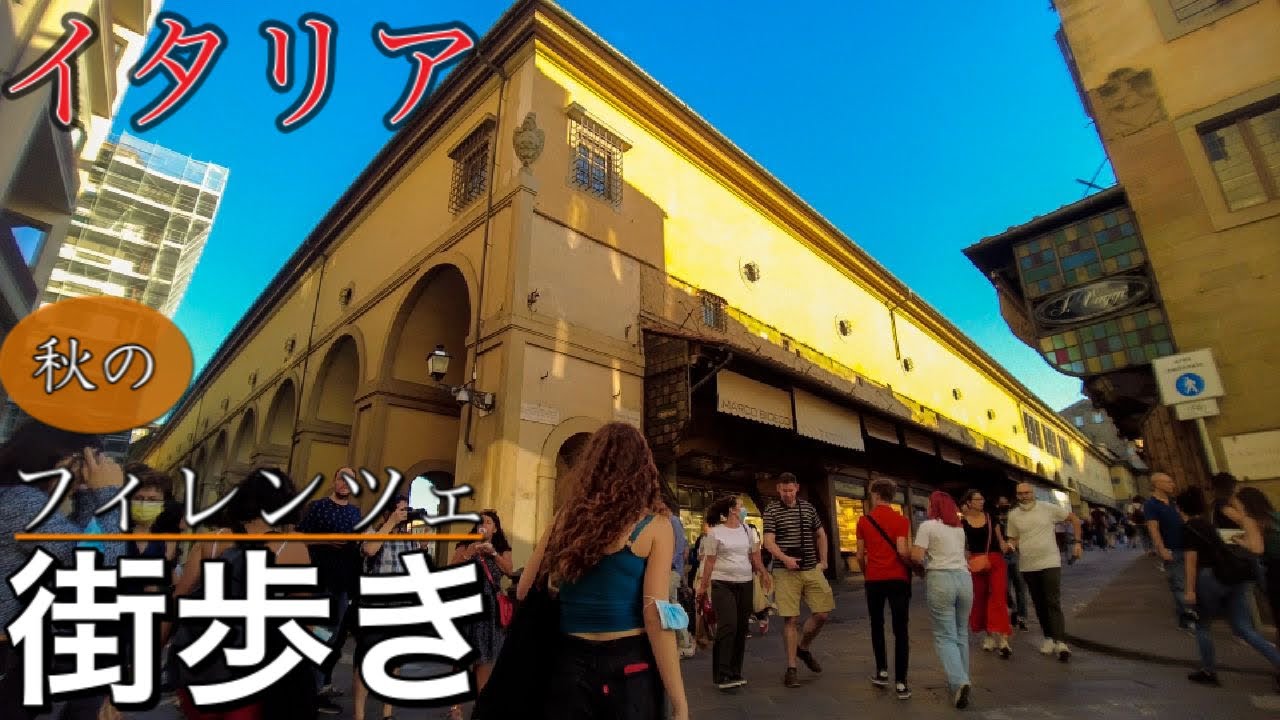 【ベッキオ橋】イタリア　フィレンツェ秋の街歩き・軽く呑む〜Florence in Italy walking around Ponte vecchio〜