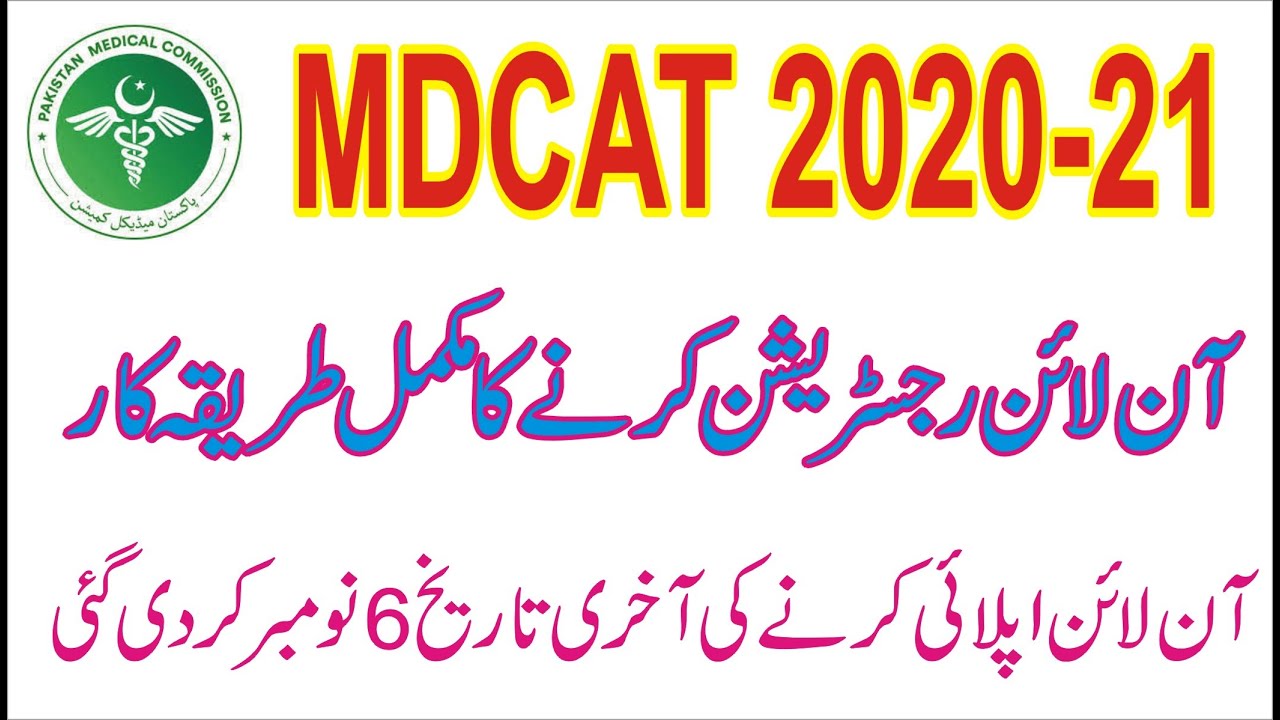 How to apply for MDCAT online | PMC National MDCAT 2020-21 | Step by step method | Last Date 6 nov.