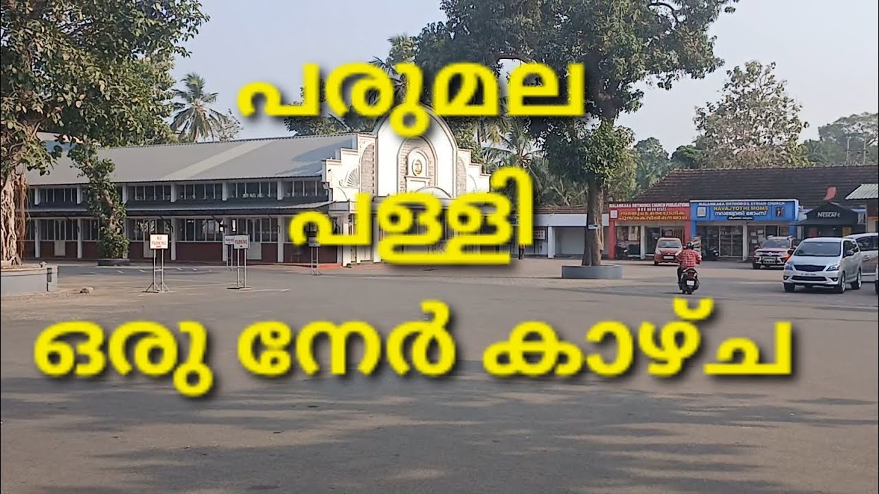 പരുമല പള്ളി #travel #church 