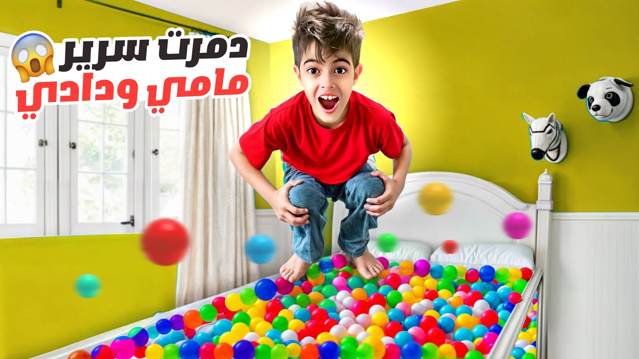 خلودة خرب سريرنا وحولو لمسبح من الطابات/ مقلب بدادي😱