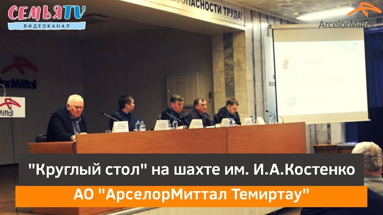 «Круглый стол» на шахте им. И.А. Костенко|СемьяTV|АрселорМиттал Темиртау|2019