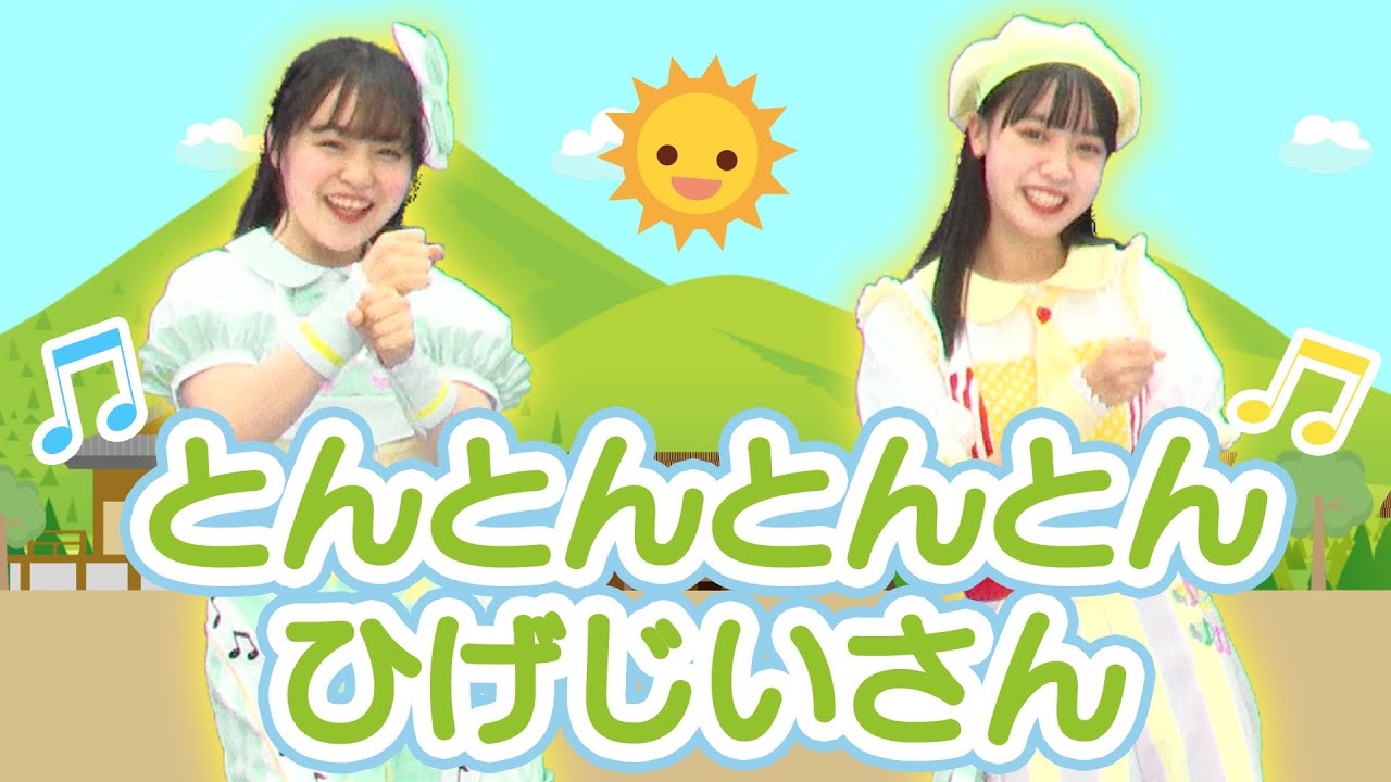 ［童謡］とんとんとんとんひげじいさん（うた・おどり）