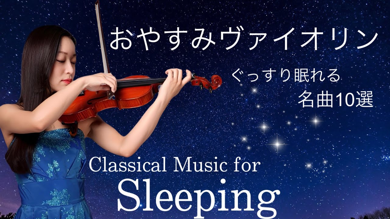 【睡眠用癒しのヴァイオリン】熟睡　眠れるクラシック音楽10選　Sleeping & Healing violin classical music