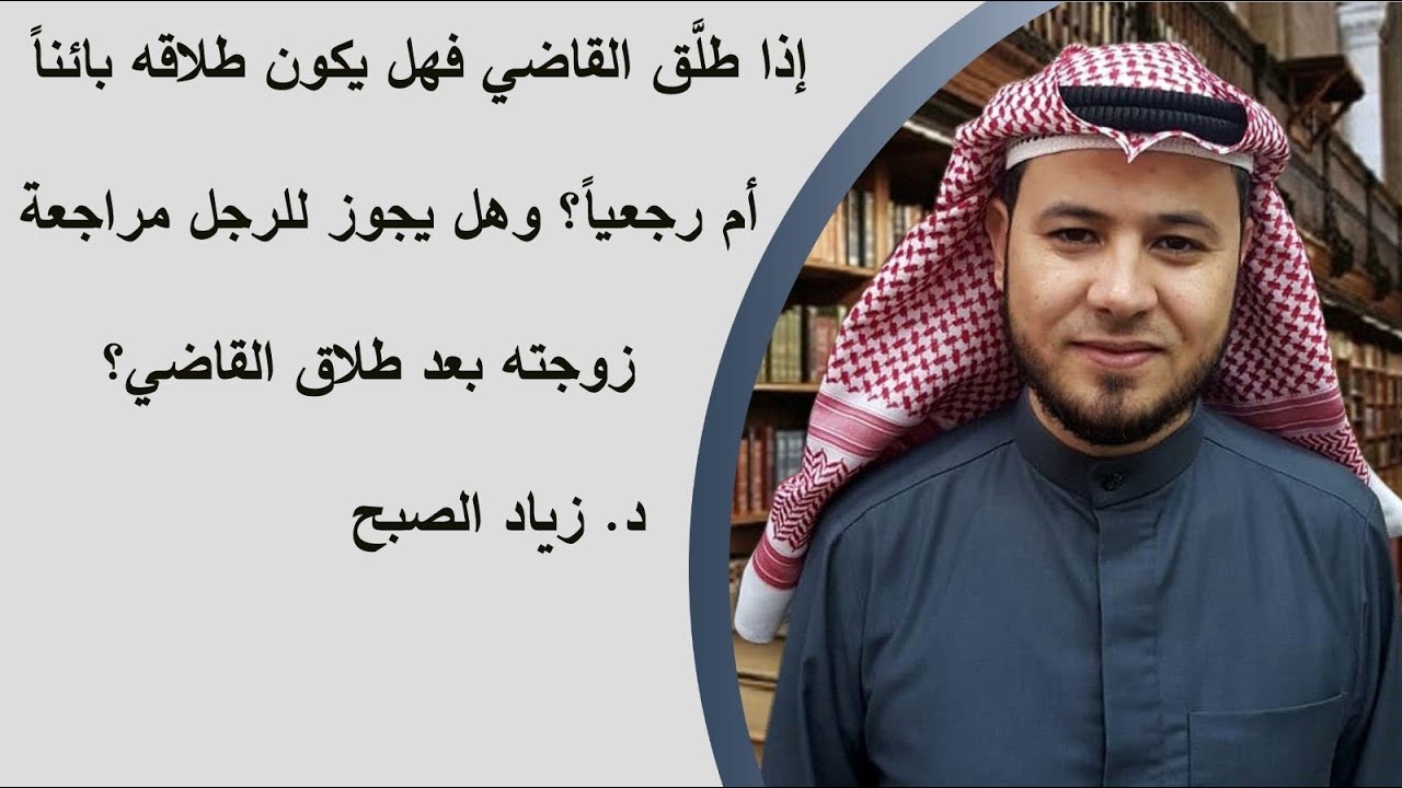 هل الطلاق عن طريق القاضي بائن أم رجعي