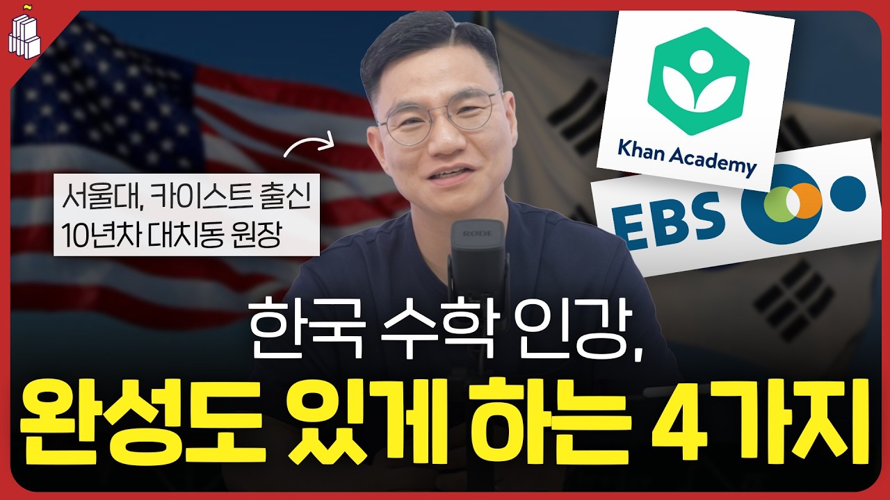 한국 수학 인강, 완성도 있게 하는 4가지