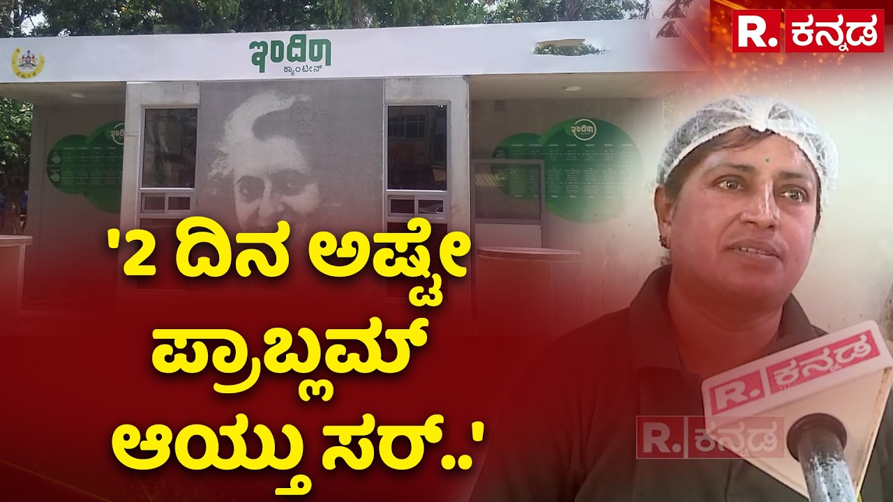 Gas Cylinder Shortage Problem In Hubli Indira Canteen : '2 ದಿನ ಅಷ್ಟೇ ಪ್ರಾಬ್ಲಮ್ ಆಯ್ತು ಸರ್..'