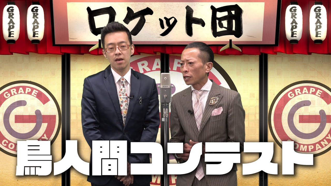 時事漫才：鳥人間コンテスト【ロケット団】