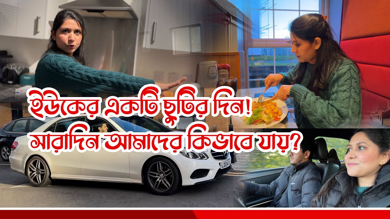 ইউকেতে ছুটির দিন আমাদের যেভাবে কাটে! A weekend day in the UK | Life in UK - A Day in our life