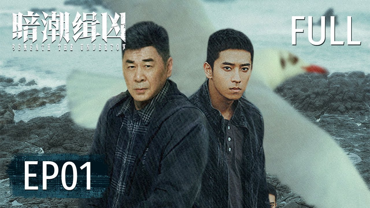ENGSUB【FULL】《暗潮缉凶 Beneath the Undertow》第1集：水底惊现女尸！社恐老警携活力徒弟追凶【欢迎订阅咪咕MiGu官方频道】