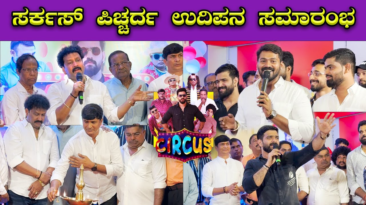 Circus Tulu Movie Inaugration Ceremony🔥🔥| Roopesh Shetty |Devdas Kapikad | Mangalore | Bombat Cinema