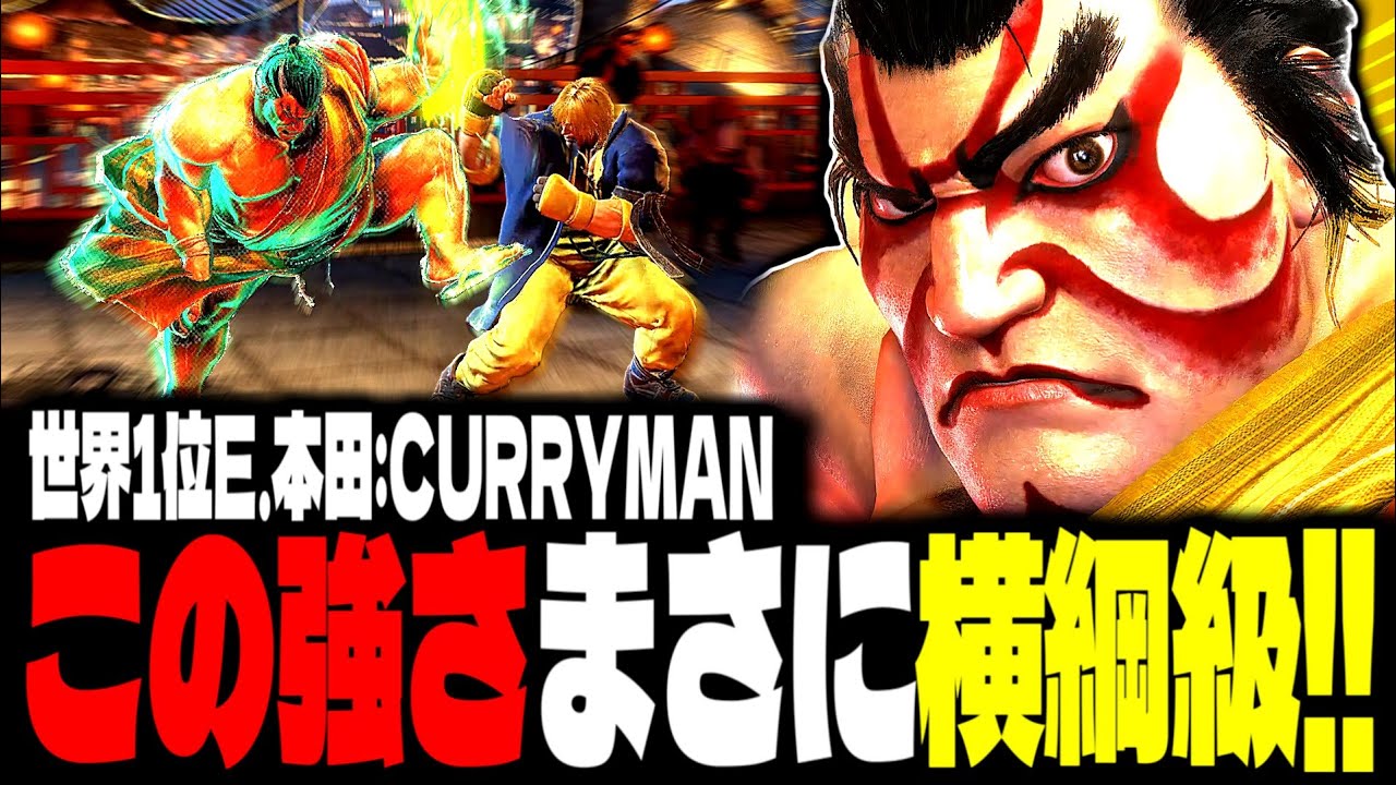 【SF6】世界1位E.本田！この強さはまさに横綱級！！「CURRYMAN:エドモンド本田」【スト6】