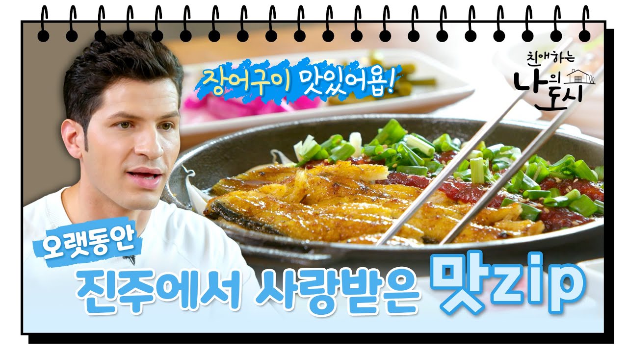 진주에서 찐으로 유명한 맛집!ㅣ소불고기?진주비빔밥?ㅣ이 모든 것을 다 제치고 선택된 #장어구이_EP. 3/6 [친애하는 나의도시] MBC 경남 201226 방송