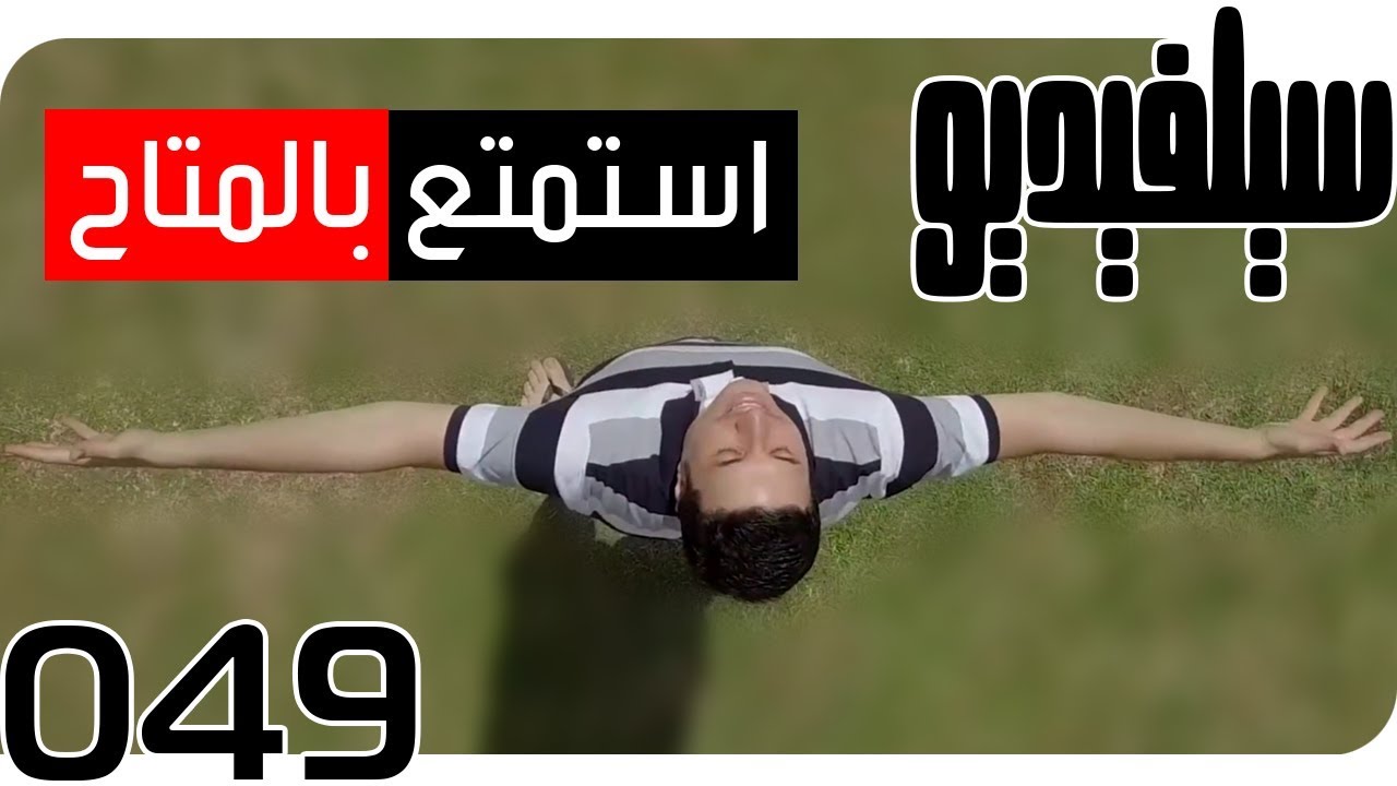 استمتع بالمتاح يأتك غير المتاح | SelVideo 49 سيلفيديو | Enjoy the Available, Receive the Unavailable