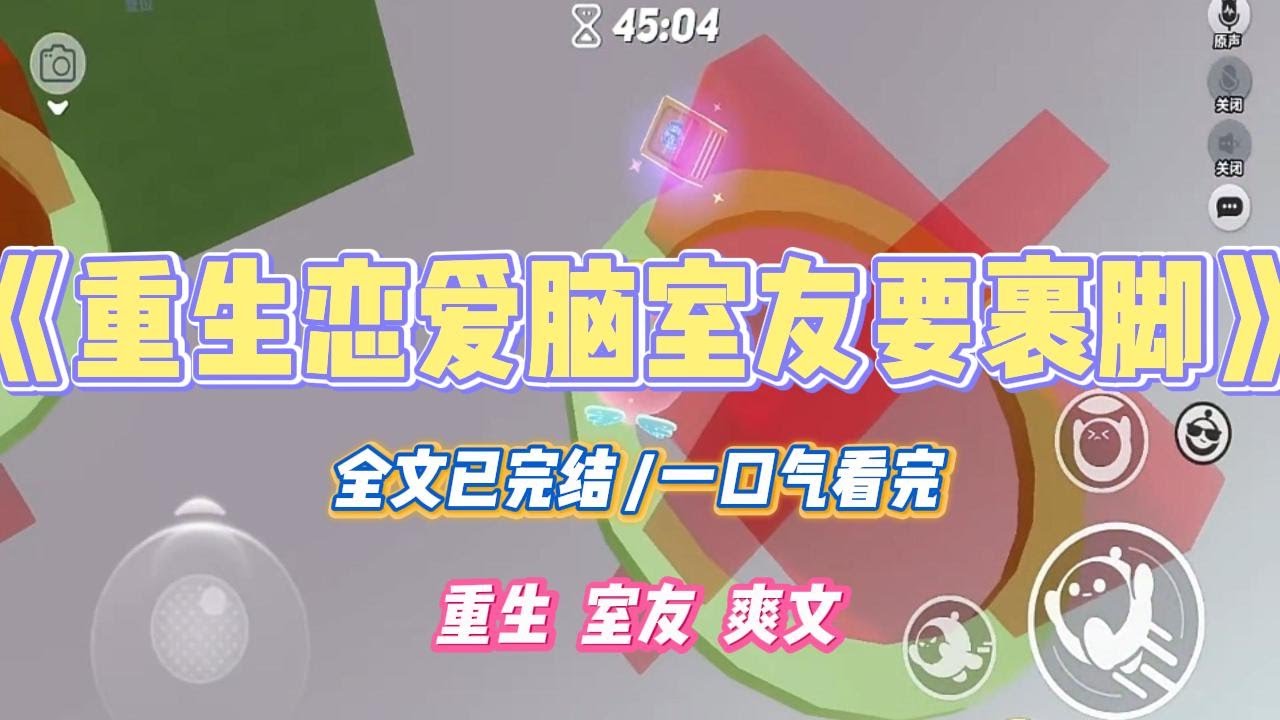 《重生恋爱脑室友要裹脚》舍友听男友的话，要给自己裹小脚。我劝她理智一点，都 2024 了，怎么还满脑子封建思想。#小说 #故事 #道德 #渣男 #爽文 #复仇 #重生 #打脸 #现实情感 #一口气看完