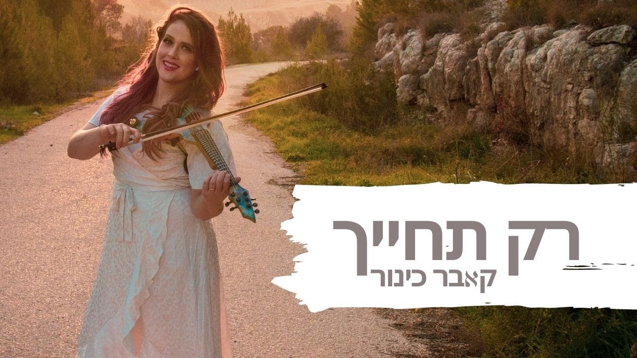 רק תחייך יובל דיין קאבר כינור לחתונה אריאלה צייטלין Rak Techayech - Ariella Zeitlin Violin Cover