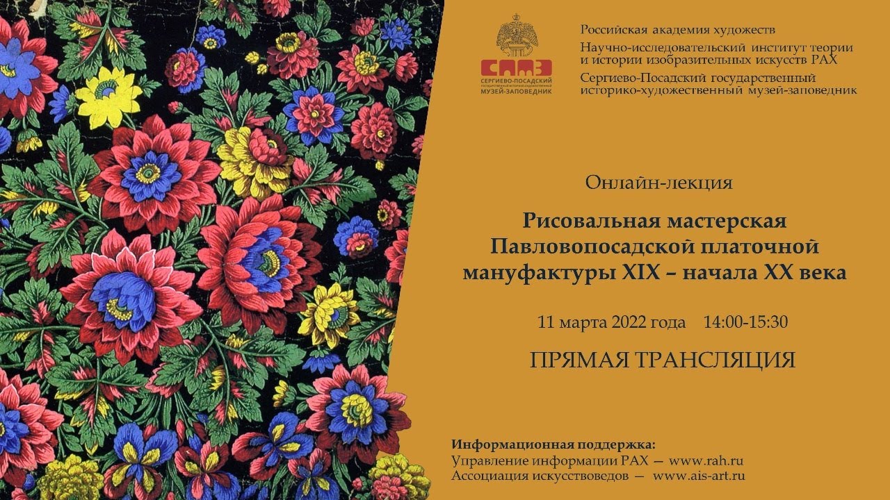 Лекция «Рисовальная мастерская Павловопосадской платочной мануфактуры XIX - начала XX века»