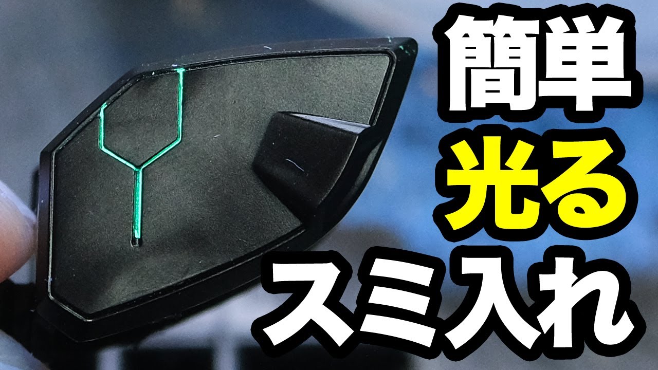 【光るスミ入れ #1】簡単バージョンを開発してみました