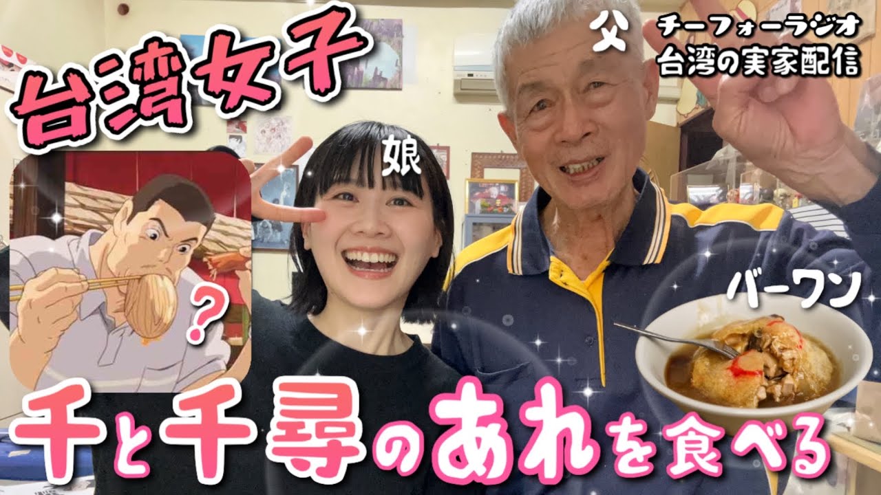【吃貨ラジオ#28】帰省中台湾女子、実家の名物を食べながらみんなと雑談したいワン！【ジブリ飯】