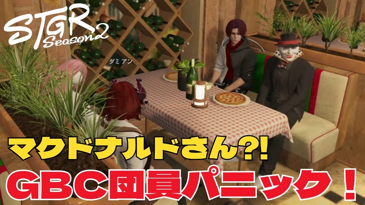【ストグラseason2】GBC団員パニック!!マクドナルドさんが現れた?!【ダミアン/しゅりぺ】＃ストグラ
