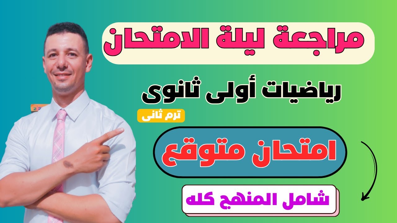 حل امتحان متوقع رياضيات الصف الاول الثانوى الترم الثانى فى مراجعة ليلة الامتحان رياضيات أولى ثانوى