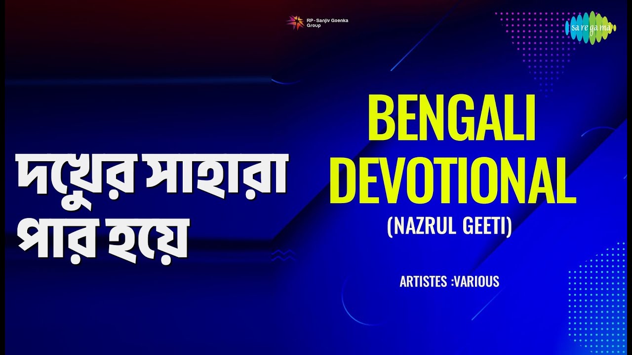 দুখের সাহারা পার হয়ে | Bengali Devotional | Abbasuddin Ahmed Songs | Not Applicable