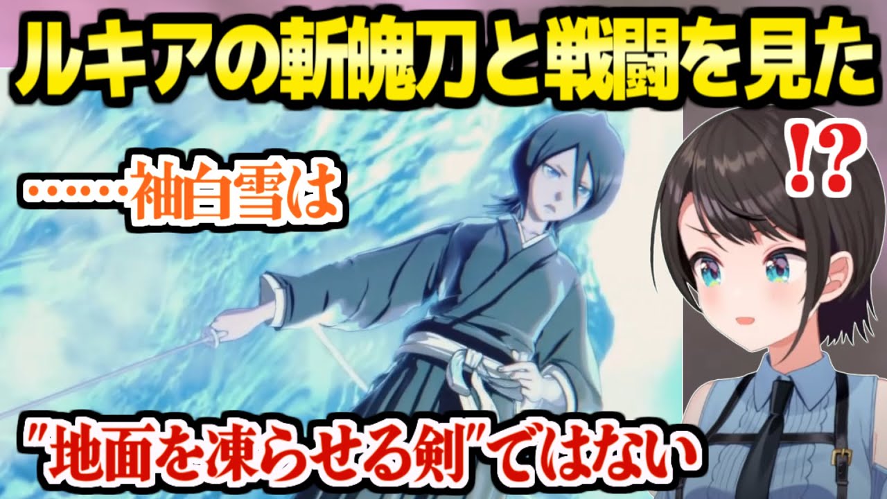 【BLEACH】ルキアが初めて斬魄刀を振るう名シーンを見たスバル,袖白雪と戦い方に最高の反応「日番谷…やん！」【ホロライブ 切り抜き/大空スバル】※ネタバレあり