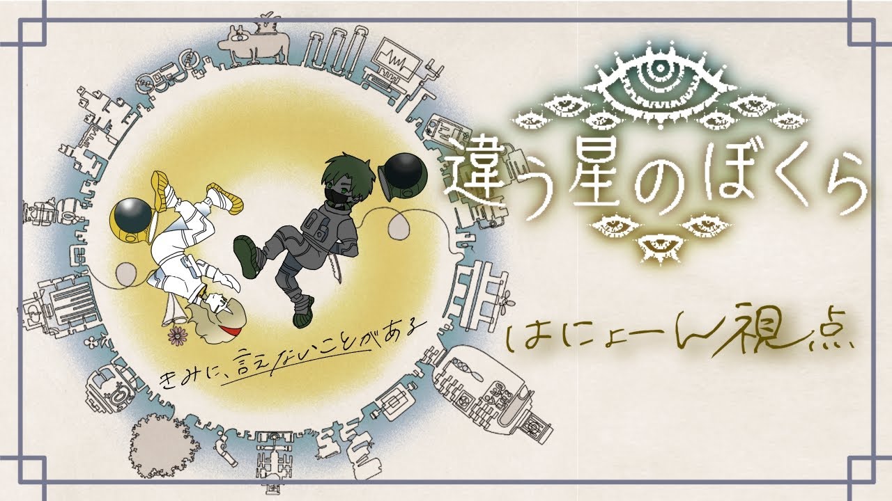 【違う星のぼくら】きみに、言えないことがある。#3【コラボ】