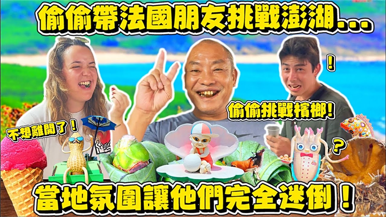 【澎湖檳榔大體驗🇫🇷🤦🏻‍♂️】法國朋友一到澎湖竟然目瞪口呆🤯⁉️澎湖像被遺棄的電玩場景🎮🤣⁉️ 法國朋友等不及體驗檳榔😡⁉️ 當地人超親切🥺💕❓