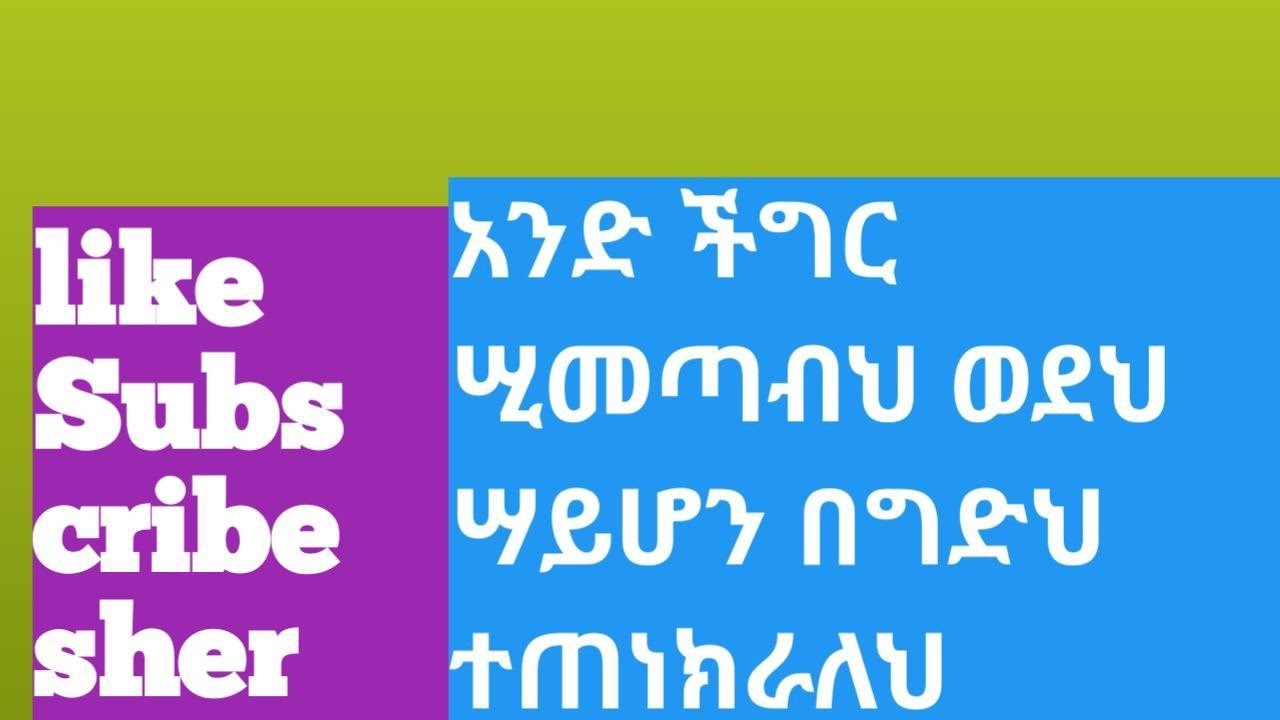 አንድ ችግር ሢመጣብህ ወደህ ሣይሆን በግድህ ትጠነክራለህ