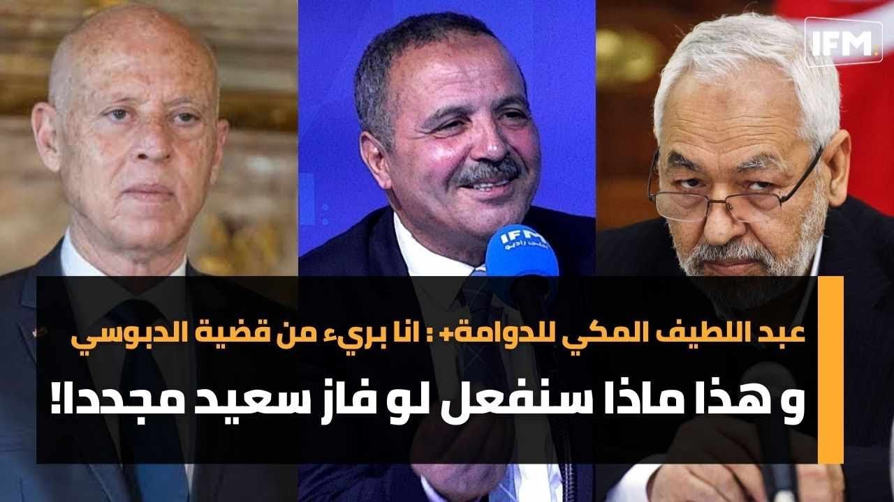 عبد اللطيف المكي للدوامة+ : انا بريء من قضية الدبوسي و هذا ماذا سنفعل لو فاز سعيد مجددا!