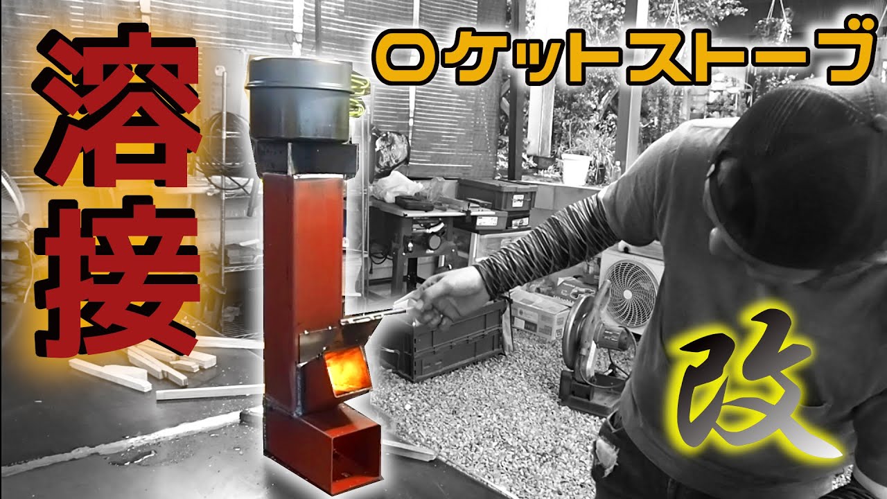 【溶接】ロケットストーブ 改 前編