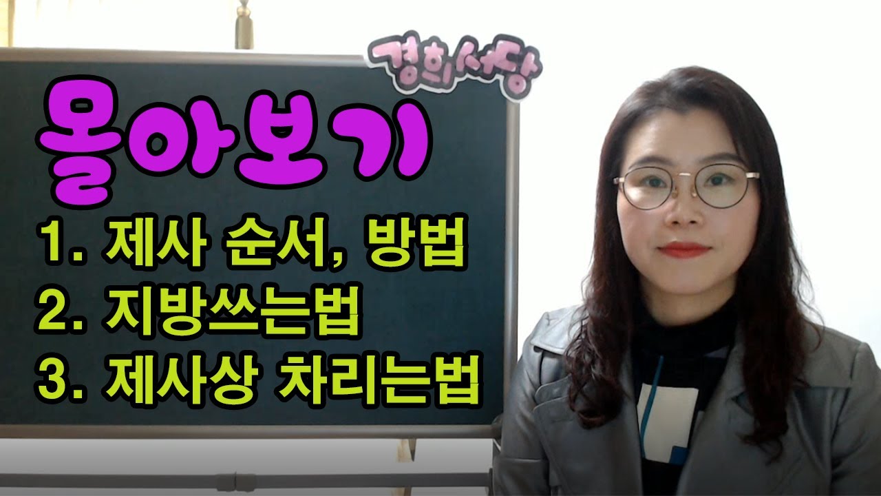 몰아보기- 제사지내는법, 지방쓰는법, 제사상차리는법