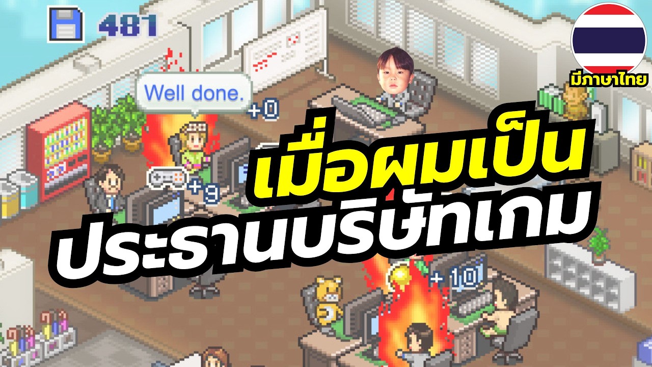Game Dev Story เกมจำลองเป็นประธานบริษัทสร้างเกมชื่อดังจาก Kairosoft