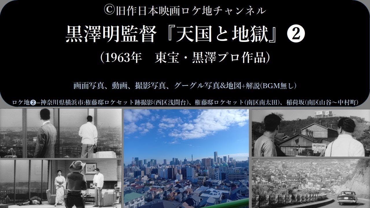 黒澤明監督『天国と地獄』 ❷横浜・浅間台権藤邸ロケセットなど