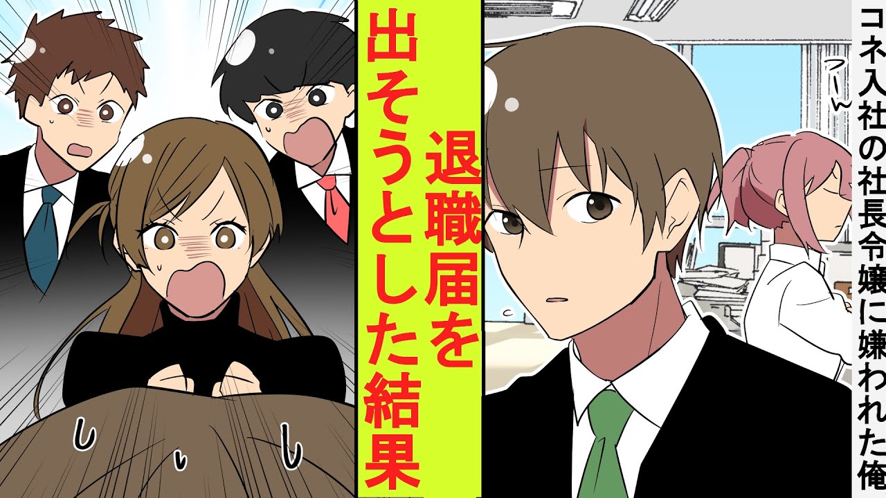 【漫画】コネ入社してきた社長の娘に嫌われた陰キャ社員の俺。部署の雰囲気が悪くなり退職届を提出しようとした結果