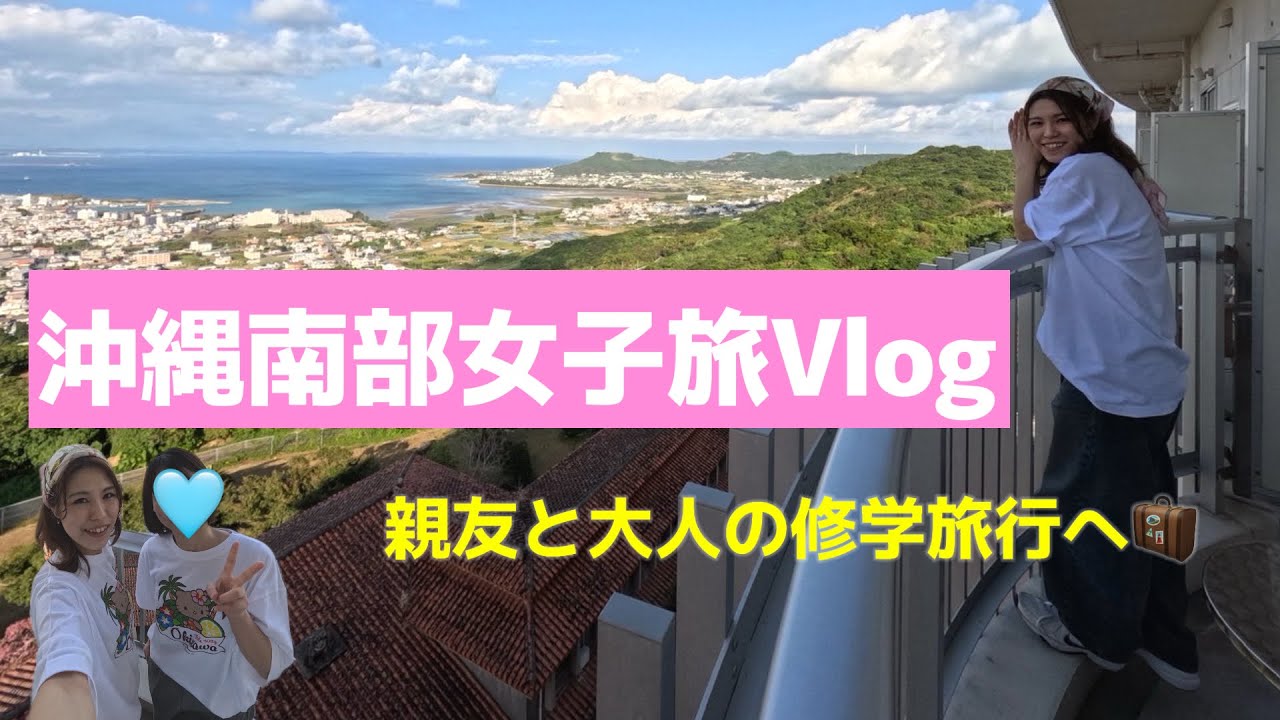 沖縄南部女子旅|関西から来た幼馴染と大人の修学旅行Vlog👭