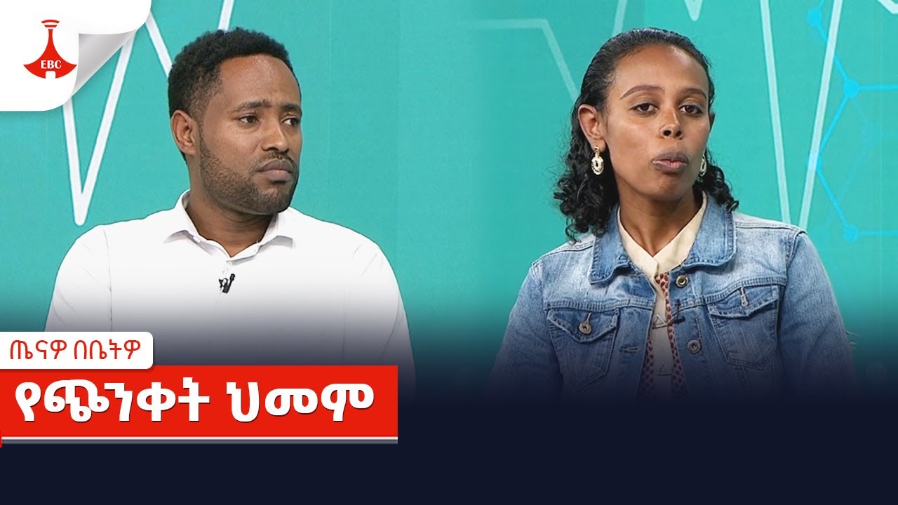 ጤናዎ በቤትዎ፡- የጭንቀት ህመም Etv | Ethiopia | News