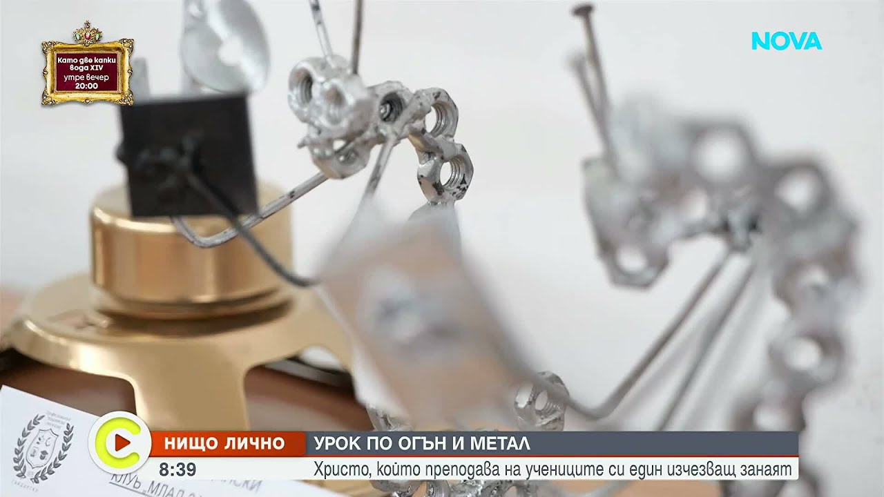 „Нищо лично”: Урок по огън и метал