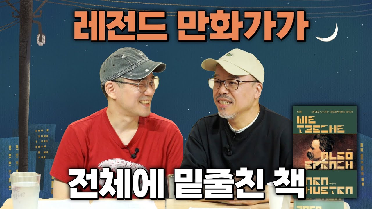 [작은서점_장강명의 인생책] '미생', '파인' 윤태호 작가의 인생책들_니체 : '차라투스트라는 이렇게 말했다' 해설서, '싯다르타' 1부 full ver. ㅣ 251002방송