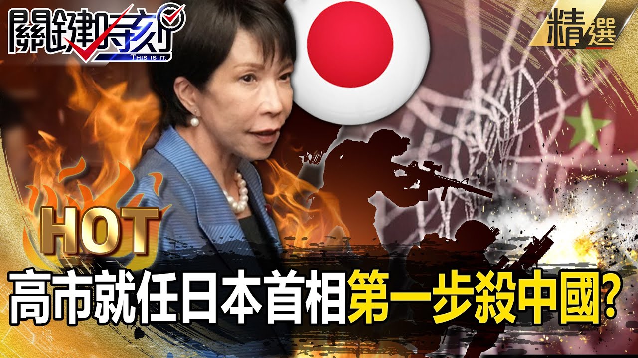 高市早苗就任日本首相「第一步開殺中國」？！台灣有事日本有事「修憲解放自衛隊」重返軍國主義？！【關鍵熱話題】-張炤和