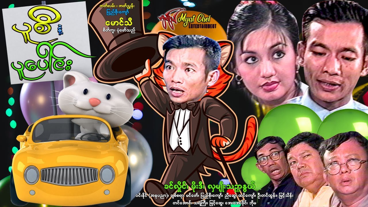 ပူစီ နဲ့ ပူပေါင်း Kitty & Balloon ခင်လှိုင်၊ မိုးဒီ၊ လှမျိုးသဥ္ဇာနွယ်၊ ချစ်စရာ၊ ဝင်းနိုင်(အနုပညာ)